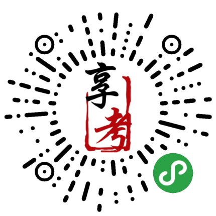 享考小程序二维码